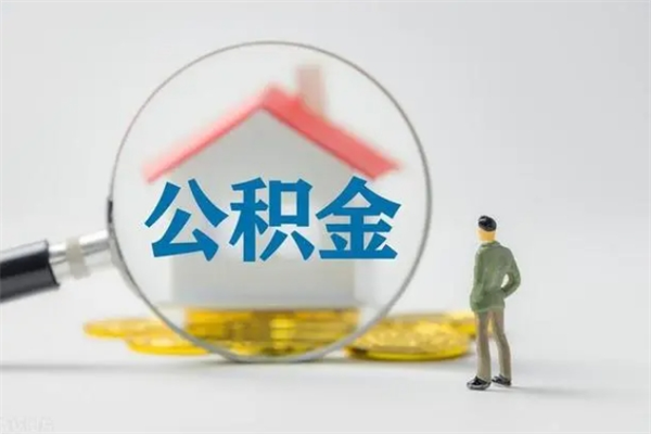 许昌无房证明就能提取公积金吗（无房证明就可以提取公积金?）
