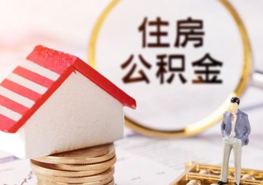 许昌无房证明就能提取公积金吗（无房证明就可以提取公积金?）