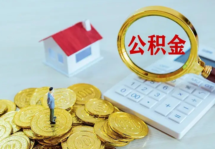 许昌青岛个人公积金提取流程（青岛个人公积金提取流程图）