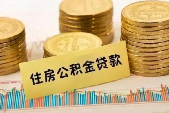 许昌个人住房公积金怎么提现（个人住房公积金怎么提现到微信）