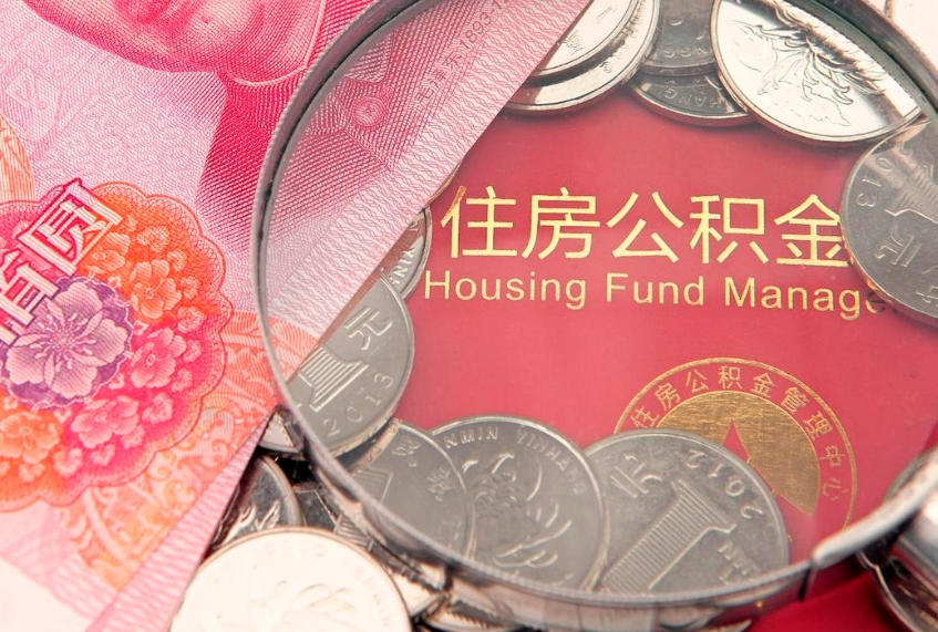 许昌怎么把封存的公积金解封（怎么解除封存的公积金）