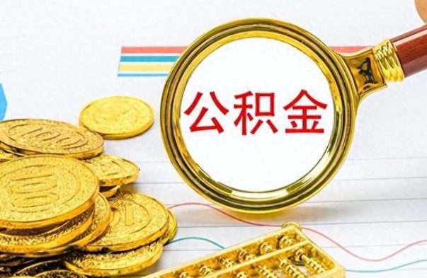 许昌个人住房公积金如何提取（公积金个人提取办理流程）